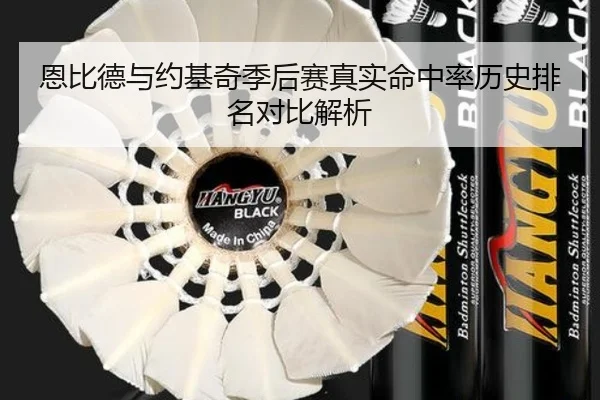 恩比德与约基奇季后赛真实命中率历史排名对比解析